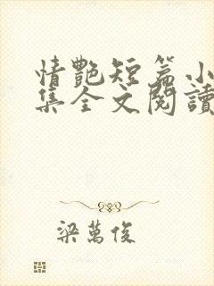 情艳短篇小说合集全文阅读
