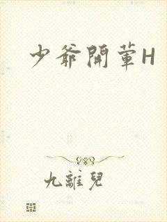 少爷开荤H