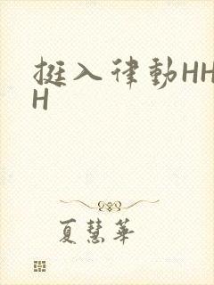 挺入律动HHHH