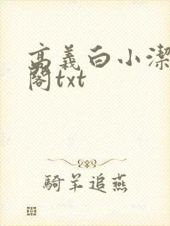 高义白小洁笔趣阁txt