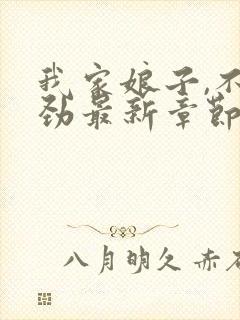 我家娘子,不对劲最新章节无弹窗
