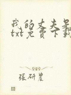 我的丈夫是只狗txt免费下载