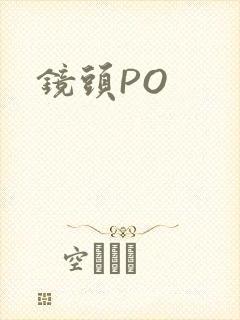 镜头PO