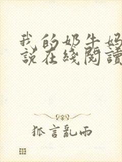 我的奶牛妈妈小说在线阅读