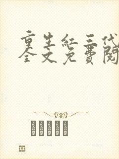 重生红三代正版全文免费阅读封面