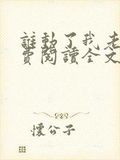 谁动了我老婆免费阅读全文