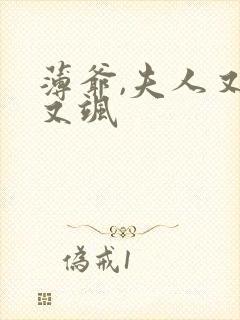 薄爷,夫人又美又飒