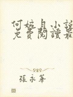 何婉月小说全文免费阅读最新章节封面