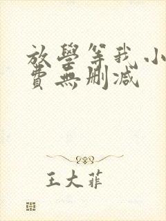放学等我小说免费无删减