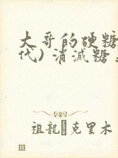 大哥的硬糖(年代) 消灭糖果小说