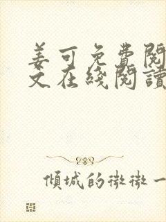 姜可免费阅读全文在线阅读