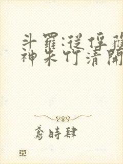 斗罗:从俘获女神朱竹清开始