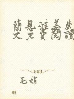 蔺见淮姜岁微全文免费阅读笔趣阁封面