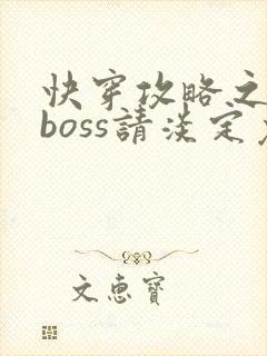快穿攻略之黑化boss请淡定免费