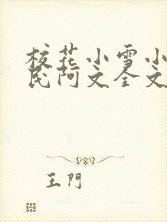 校花小雪小柔阿民阿文全文阅读