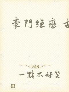 豪门绝恋 古默