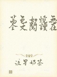 茜色如烧无删减全文阅读在线阅读免