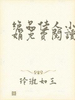 绝品佳人小说林娟免费阅读全文