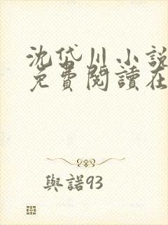 沈岱川小说全文免费阅读在线