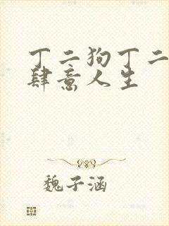 丁二狗丁二狗的肆意人生