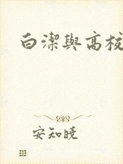 白洁与高校长