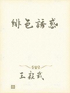 绯色诱惑