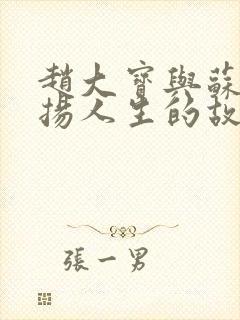 赵大宝与苏媚激扬人生的故事
