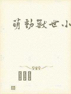 萌动兽世小说