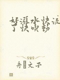 好涨水快流出来了快吃动封面