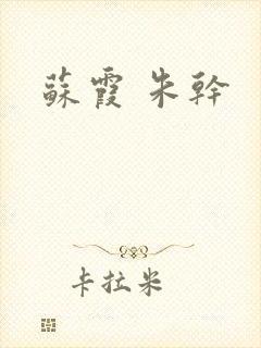 苏霞 朱干