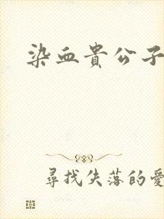 染血贵公子