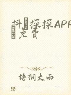 抖抈探探APP汅免费