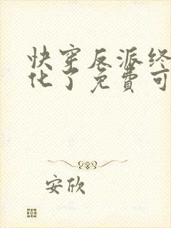 快穿反派终于黑化了免费可以在哪看封面