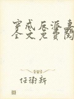 穿成反派妻那天全文免费阅读封面