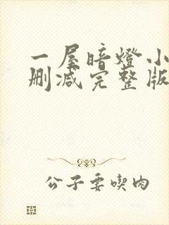 一屋暗灯小说无删减完整版免费阅读