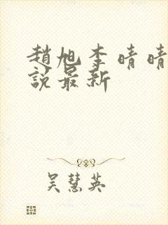 赵旭李晴晴的小说最新