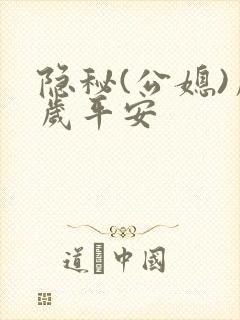 隐秘(公媳)岁岁平安