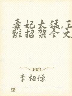 毒妃太猛,王爷难招架全文免费阅读
