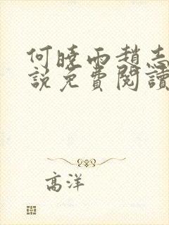 何晓雨赵志远小说免费阅读无弹窗封面