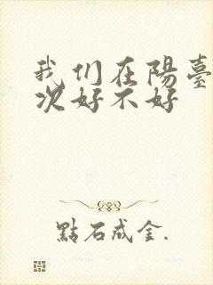 我们在阳台来一次好不好
