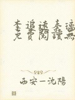 李追远秦璃小说免费阅读无弹窗全文