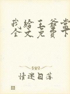 我给王爷当奶娘全文免费下载封面