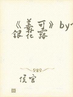《姜可》by金银花露封面