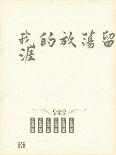 我的放荡留学生涯