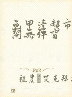 龟甲清超市笔趣阁无弹窗