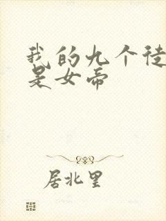 我的九个徒弟全是女帝