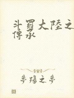 斗罗大陆之邪神传承