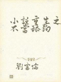小说重生之我绝不当舔狗