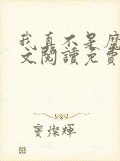 我真不是魔神全文阅读免费