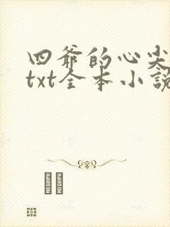 四爷的心尖宠妃txt全本小说